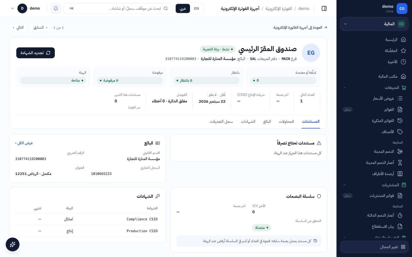 جهاز الفوترة الإلكترونية
