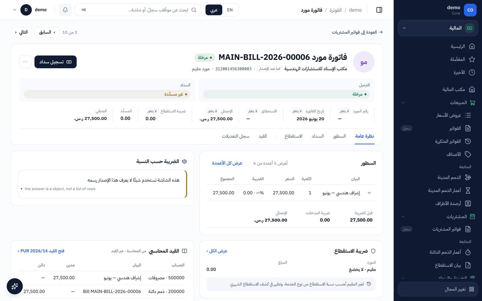 فاتورة المورد