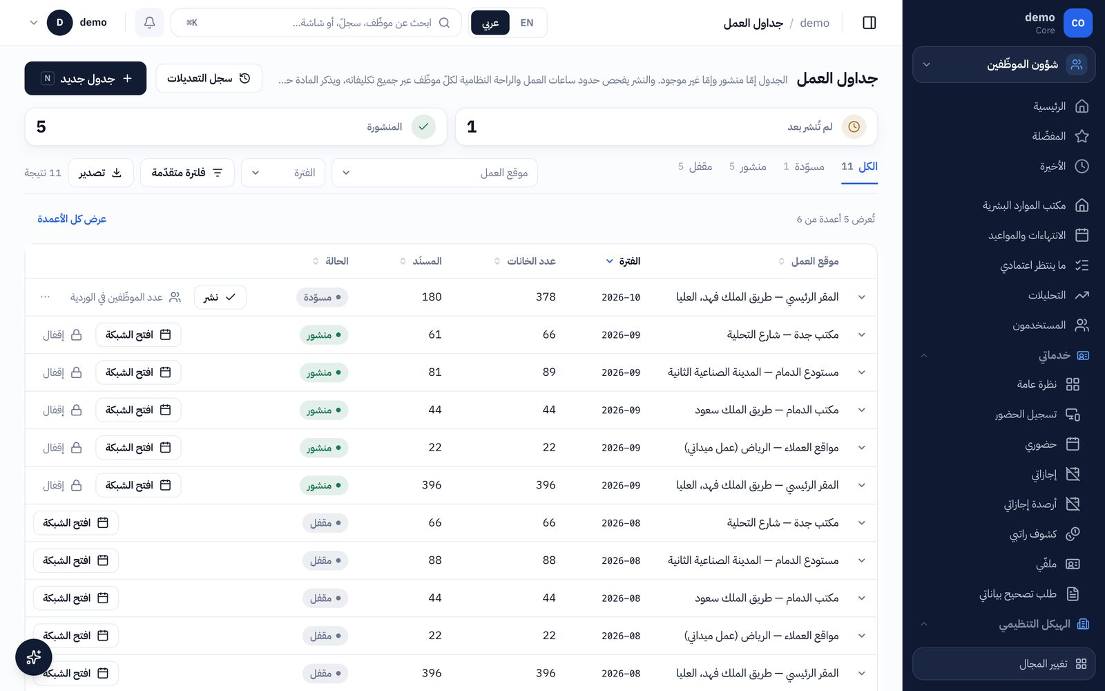 جداول العمل